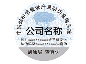 為什么產(chǎn)品上要貼防偽標(biāo)簽？