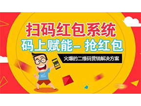 二維碼營銷系統(tǒng)可以給企業(yè)帶來怎樣的優(yōu)勢好處？
