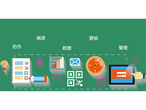 防偽防竄貨系統(tǒng)具有哪些優(yōu)勢(shì)特點(diǎn)？