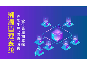 一物一碼溯源系統(tǒng)帶來(lái)了哪些優(yōu)勢(shì)？