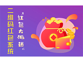 二維碼營(yíng)銷系統(tǒng)的功能有哪些？
