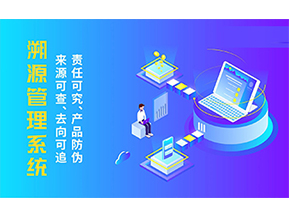 溯源系統(tǒng)能帶來(lái)哪些優(yōu)勢(shì)好處？