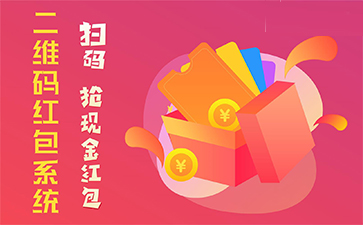 二維碼營(yíng)銷系統(tǒng)具有哪些優(yōu)勢(shì)特點(diǎn)？