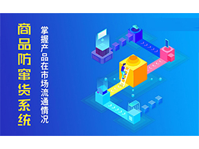 二維碼防竄貨系統(tǒng)的優(yōu)勢(shì)價(jià)值都有哪些？