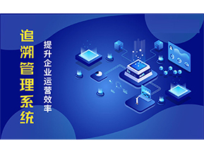 二維碼追溯系統(tǒng)能解決的問題都有哪些？