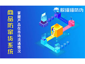 防竄貨系統(tǒng)帶來什么作用？
