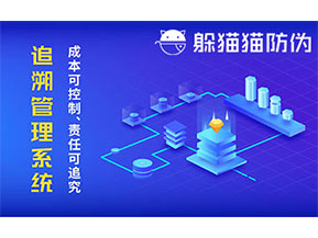 防偽追溯系統(tǒng)可以帶來哪些優(yōu)勢好處？