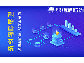 二維碼防偽溯源系統具有什么價值？