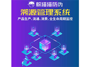 防偽溯源系統都能實現什么功能？