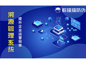 二維碼溯源系統帶來了哪些功能價值？