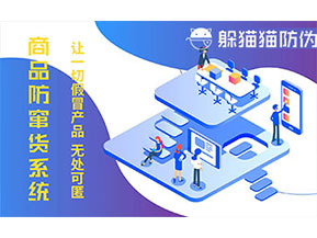 防偽防竄貨系統可以帶來什么作用？
