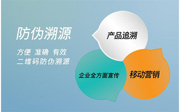 防偽溯源系統能給企業(yè)帶來那些好處？