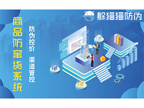防竄貨系統(tǒng)能帶來(lái)什么優(yōu)勢(shì)價(jià)值？