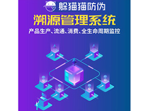 防偽溯源系統(tǒng)給企業(yè)帶來了什么優(yōu)勢？