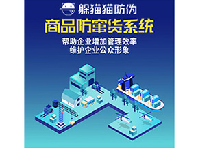企業(yè)運(yùn)用的二維碼防竄貨系統(tǒng)能實(shí)現(xiàn)哪些功能？