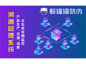 防偽溯源系統(tǒng)能夠給企業(yè)帶來哪些優(yōu)勢(shì)？