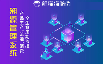 防偽溯源系統(tǒng)給企業(yè)帶來了什么優(yōu)勢，具有什么作用？