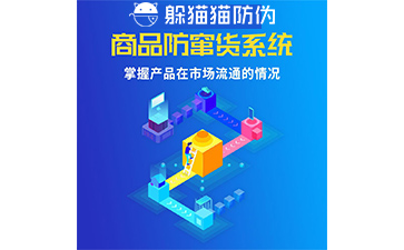 防竄貨系統(tǒng)的防竄原理是什么，如何起到防竄作用的