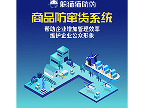 企業(yè)運(yùn)用二維碼防竄貨系統(tǒng)帶來了什么優(yōu)勢？