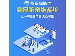 企業(yè)運(yùn)用防竄貨系統(tǒng)幫助企業(yè)解決了什么問(wèn)題？