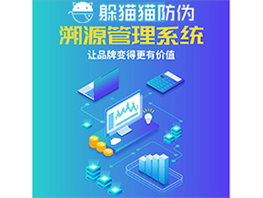 企業(yè)運(yùn)用防偽溯源系統(tǒng)能帶來(lái)什么優(yōu)勢(shì)功能？