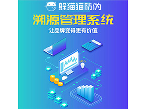 企業(yè)運(yùn)用防偽溯源系統(tǒng)能夠帶來(lái)什么作用？