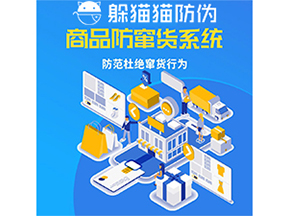 運用防偽防竄貨系統(tǒng)具有什么功能？能帶來什么意義？