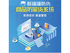 防竄貨系統(tǒng)能給為企業(yè)帶來什么價(jià)值？