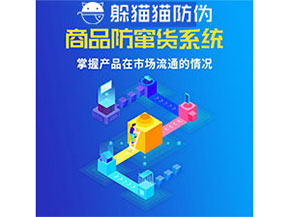 企業(yè)運用防竄貨管理系統(tǒng)能帶來什么優(yōu)勢？