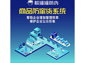 企業(yè)運用防竄貨系統(tǒng)能夠?qū)崿F(xiàn)什么功能作用？