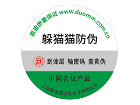 企業(yè)運用紙質(zhì)防偽標簽?zāi)軒硎裁磧?yōu)勢價值嗎？