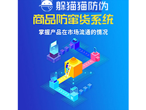 企業(yè)運用防竄貨系統(tǒng)能夠?qū)崿F(xiàn)什么功能？