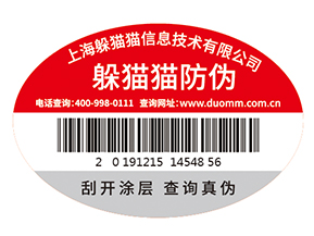 不干膠防偽標(biāo)簽為企業(yè)帶來了什么優(yōu)勢價值？