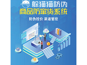 企業(yè)定制防竄貨系統(tǒng)能夠解決那些難題？