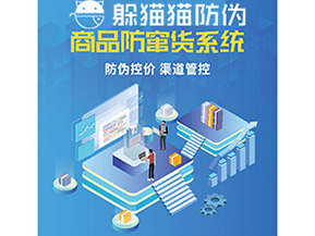 產(chǎn)品定制防竄貨系統(tǒng)能夠帶來(lái)哪些價(jià)值作用？