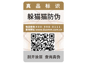 產(chǎn)品定制一物一碼防偽標(biāo)簽?zāi)軒?lái)什么優(yōu)勢(shì)？