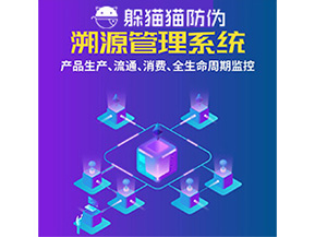 品牌運用溯源系統(tǒng)能夠?qū)崿F(xiàn)哪些功能？