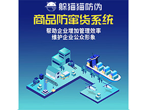 二維碼防竄貨系統(tǒng)給企業(yè)帶來(lái)哪些優(yōu)勢(shì)價(jià)值？