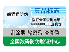 防偽標(biāo)簽制作出來要滿足哪些要求？