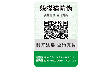 二維碼防偽標(biāo)簽的運(yùn)用能實(shí)現(xiàn)哪些功能？