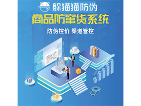 品牌定制防竄貨系統(tǒng)能夠解決什么問題？