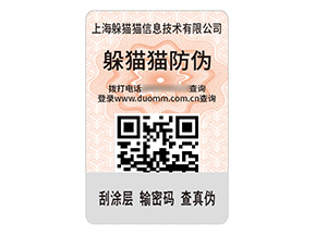品牌定制數(shù)碼防偽標簽具有什么作用？