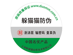 產(chǎn)品不干膠防偽標具有什么好處？
